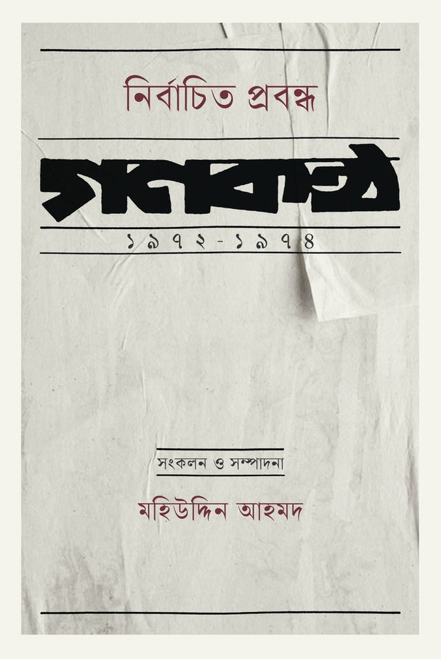 Selected Essays: Gonkontho 1972-1974 (নির্বাচিত প্রবন্ধ : গণকণ্ঠ ১৯৭২-১৯৭৪)