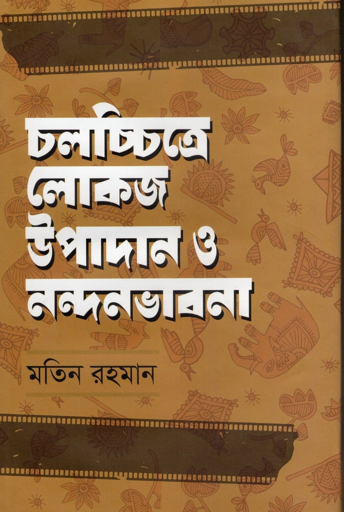 Folkloric Elements and Aesthetic Considerations in Cinema (চলচ্চিত্রে লোকজ উপাদান ও নন্দনভাবনা)