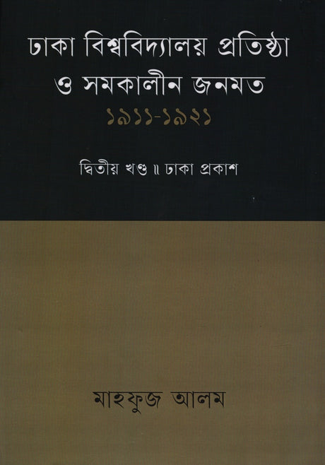Dhaka Bishwobidyaloy Pratishta O Somokalpin Jonmot 1911 - 1921 Dvitiyo (ঢাকা বিশ্ববিদ্যালয় প্রতিষ্ঠা ও সমকালীন জনমত ১৯১১ - ১৯২১ দ্বিতীয় ...)