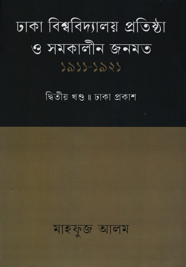 Dhaka Bishwobidyaloy Pratishta O Somokalpin Jonmot 1911 - 1921 Dvitiyo (ঢাকা বিশ্ববিদ্যালয় প্রতিষ্ঠা ও সমকালীন জনমত ১৯১১ - ১৯২১ দ্বিতীয় ...)