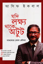 Jodi Lokkhyo Thake Otut Safollyer Koushal (যদি লক্ষ্য থাকে অটুট সাফল্যের কৌশল)