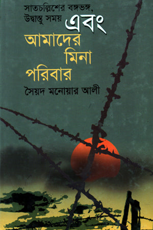 Satchallisher Vongvong, Udbashtu Shomoy Ebong Amader Mina Poribar (সাতচল্লিশের ভঙ্গভঙ্গ, উদ্বাস্তু সময় এবং আমাদের মিনা পরিবার)