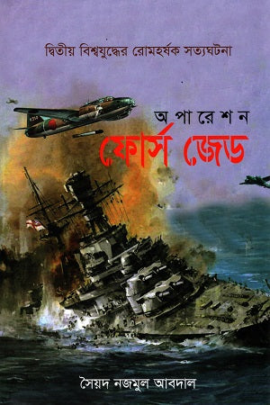 Operation Force Z (অপারেশন ফোর্স জেড)
