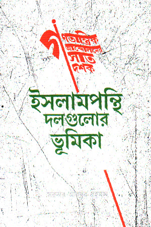 Islampanthi Dolgulor Bhumika (ইসলামপন্থি দলগুলোর ভূমিকা)