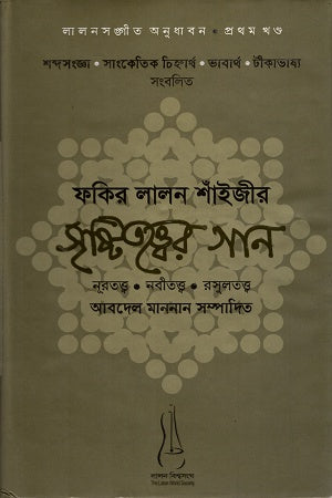 Fakir Lalon Shainjir Sristitattwer Gaan (ফকির লালন শাঁইজীর সৃষ্টিতত্ত্বের গান)