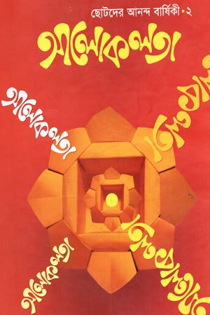 Aloklota-2 (আলোকলতা-২)
