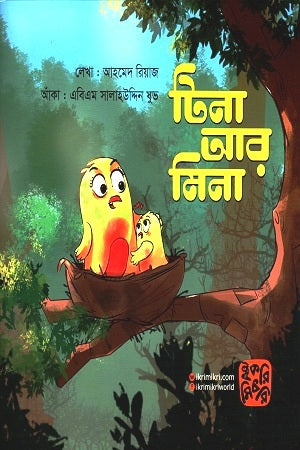 Tina Ar Mina (টিনা আর মিনা)