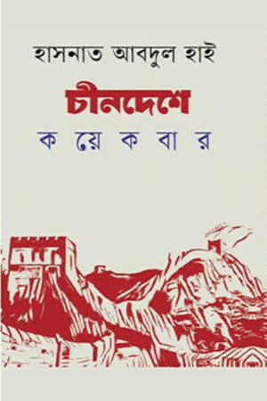 Chinodeshe Koyekbar (চীনদেশে কয়েকবার)