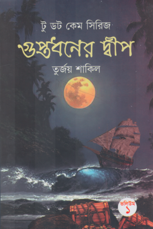 Guptodhoner Dwip (গুপ্তধনের দ্বীপ)