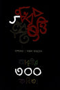 Abrittir 300 Kobita (আবৃত্তির ৩০০ কবিতা)