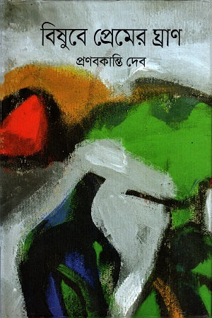 Bishubey Premer Ghran (বিষুবে প্রেমের ঘ্রাণ)