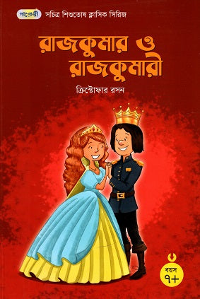 Rajkumar O Rajkumari (রাজকুমার ও রাজকুমারী)