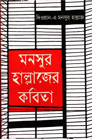 Monsur Hallajer Kobita (মনসুর হাল্লাজের কবিতা)