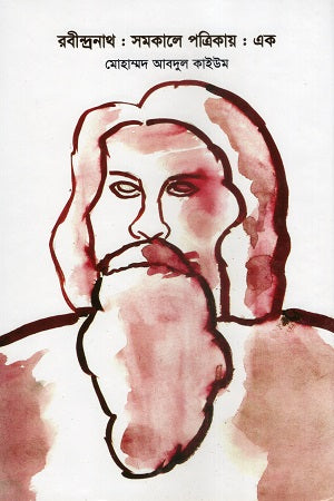 Rabindranath: Samakale Patrikay: Ek (রবীন্দ্রনাথ : সমকালে পত্রিকায় : এক)