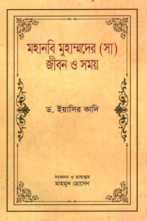 The Life and Times of the Prophet Muhammad (PBUH) 2 (মহানবি মুহাম্মদের (সা) জীবন ও সময় ২)