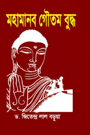 Mahamanab Gautam Buddha (মহামানব গৌতম বুদ্ধ)