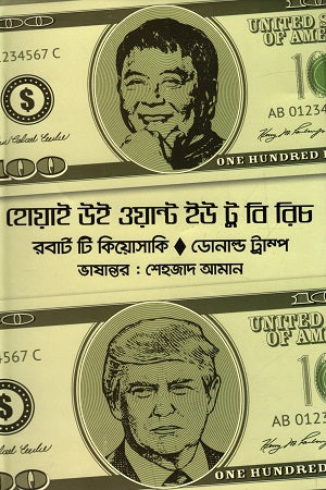 Why We Want You to Be Rich (হোয়াই উই ওয়ান্ট ইউ টু বি রিচ)