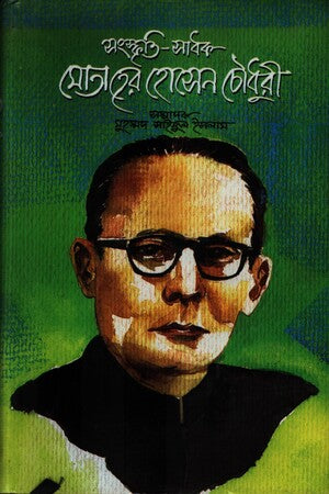 Sanskriti-Sadhak Motaher Hossain Chowdhury (সংস্কৃতি-সাধক মোতাহের হোসেন চৌধুরী)
