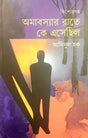 Amabasyar Rate Ke Esechilo (অমাবস্যার রাতে কে এসেছিল)