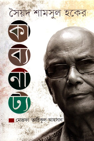Saied Shamsul Haque's Kabyanatya (সৈয়দ শামসুল হকের কাব্যনাট্য)
