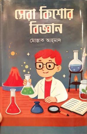 Sera Kishor Biggan (সেরা কিশোর বিজ্ঞান)