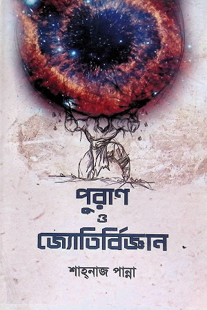 Purana O Jyotirbidgyan (পুরাণ ও জ্যোতির্বিজ্ঞান)