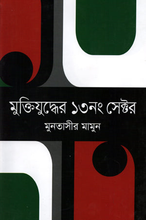 Muktijuddher 13 No Sector (মুক্তিযুদ্ধের ১৩নং সেক্টর)