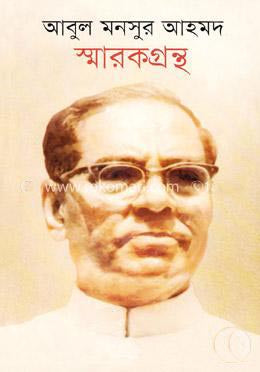 Abul Mansur Ahmad Smarak Granth (আবুল মনসুর আহমদ স্মারকগ্রন্থ)