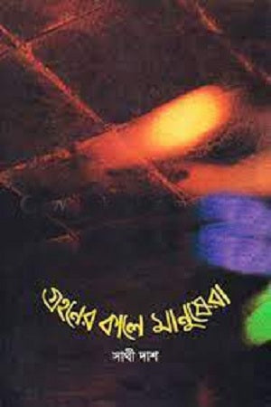 Grahoner Kale Manushera (গ্রহণের কালে মানুষেরা)