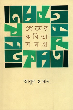 Prem-er Kobita Samagra (প্রেমের কবিতা সমগ্র)