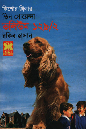 Tin Goyenda Volume 129/2 (তিন গোয়েন্দা ভলিউম ১২৯/২)