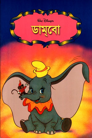 Dambo (ডামবো)