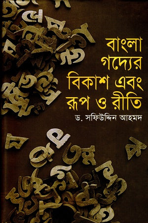 Bangla Godyer Bikash Ebong Rup O Riti (বাংলা গদ্যের বিকাশ এবং রুপ ও রীতি)
