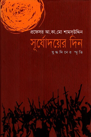 Surjodoyer Din Judhdhader Smriti (সূর্যোদয়ের দিন যুদ্ধদিনের স্মৃতি)