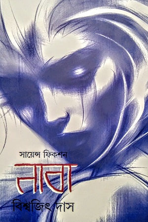 Science Fiction Naba (সায়েন্স ফিকশন নাবা)