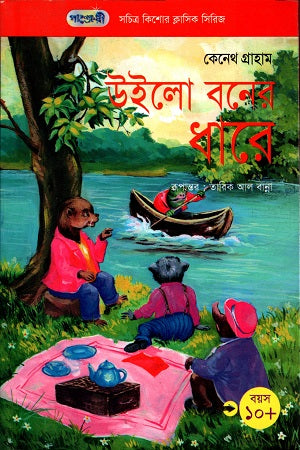The Wind in the Willows (উইলো বনে ধারে)