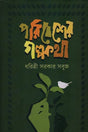 Paribesher Galpokatha (পরিবেশের গল্পকথা)