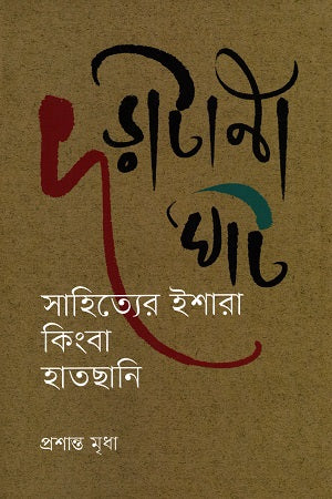 Doratanaghata: Sahityer Ishara Kinha Hatshani (দড়াটানা ঘাট : সাহিত্যের ইশারা কিংবা হাতছানি)
