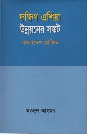 The Crisis of Development in South Asia (দক্ষিণ এশিয়া উন্নয়নের সঙ্কট)
