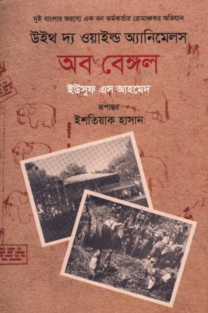 With the Wild Animals of Bengal (উইথ দ্য ওয়াইল্ড অ্যানিমেলস অব বেঙ্গল)