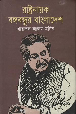Rastranayak Bangabandhur Bangladesh (রাষ্ট্রনায়ক বঙ্গবন্ধুর বাংলাদেশ)