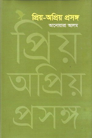 Priyo-Opri Proshongsho (প্রিয়-অপ্রিয় প্রসঙ্গ)