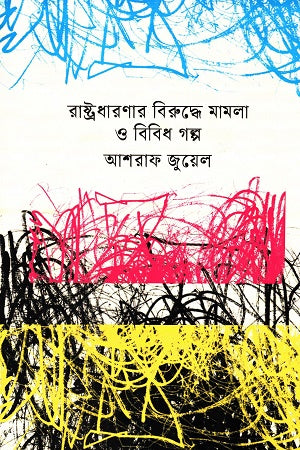 Case Against State Theory and Various Stories (রাষ্ট্রধারণার বিরুদ্ধে মামলা ও বিবিধ গল্প)