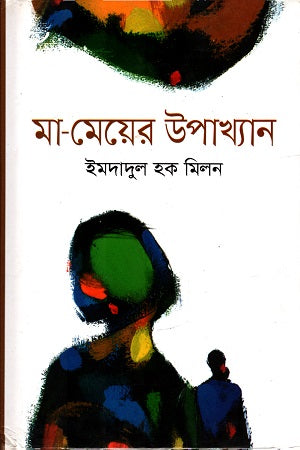 Ma-Meyer Upakhyan (মা-মেয়ের উপাখ্যান)