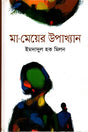 Ma-Meyer Upakhyan (মা-মেয়ের উপাখ্যান)