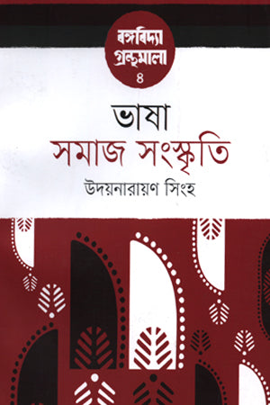 Bhasha Samaj Sanskriti (ভাষা সমাজ সংস্কৃতি)
