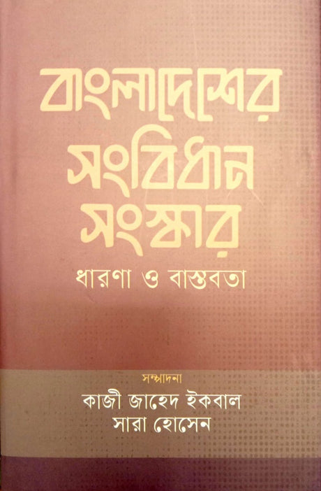 Bangladesh er Sangbidhan Songskar Dharnna o Bastabota (বাংলাদেশের সংবিধান সংস্কার ধারণা ও বাস্তবতা)