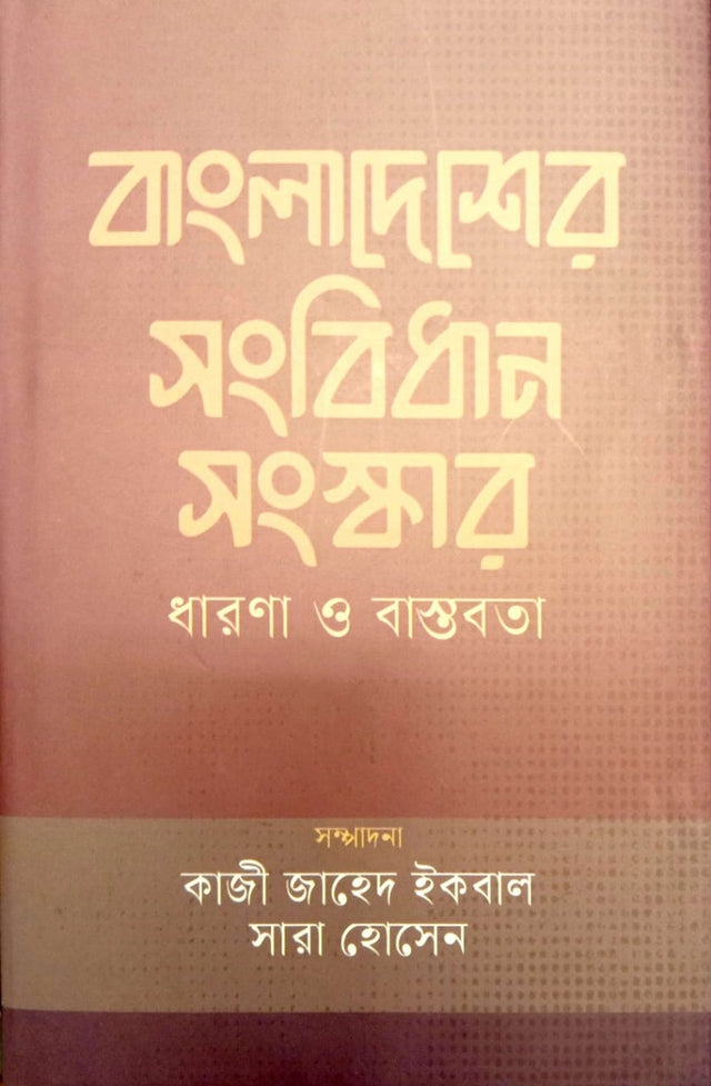 Bangladesh er Sangbidhan Songskar Dharnna o Bastabota (বাংলাদেশের সংবিধান সংস্কার ধারণা ও বাস্তবতা)