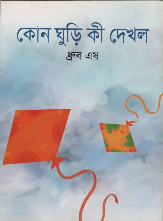 Kon Ghuri Ki Dekhl (কোন ঘুড়ি কী দেখল)