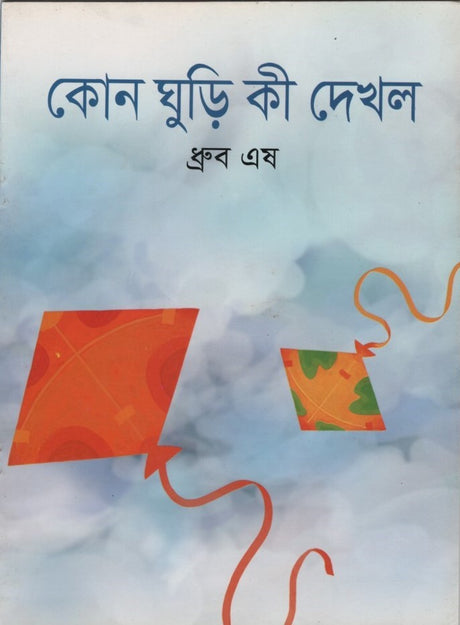 Kon Ghuri Ki Dekhl (কোন ঘুড়ি কী দেখল)